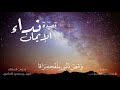 قصيدة نداء الإيمان بصوت المنشد سيف الغافري 