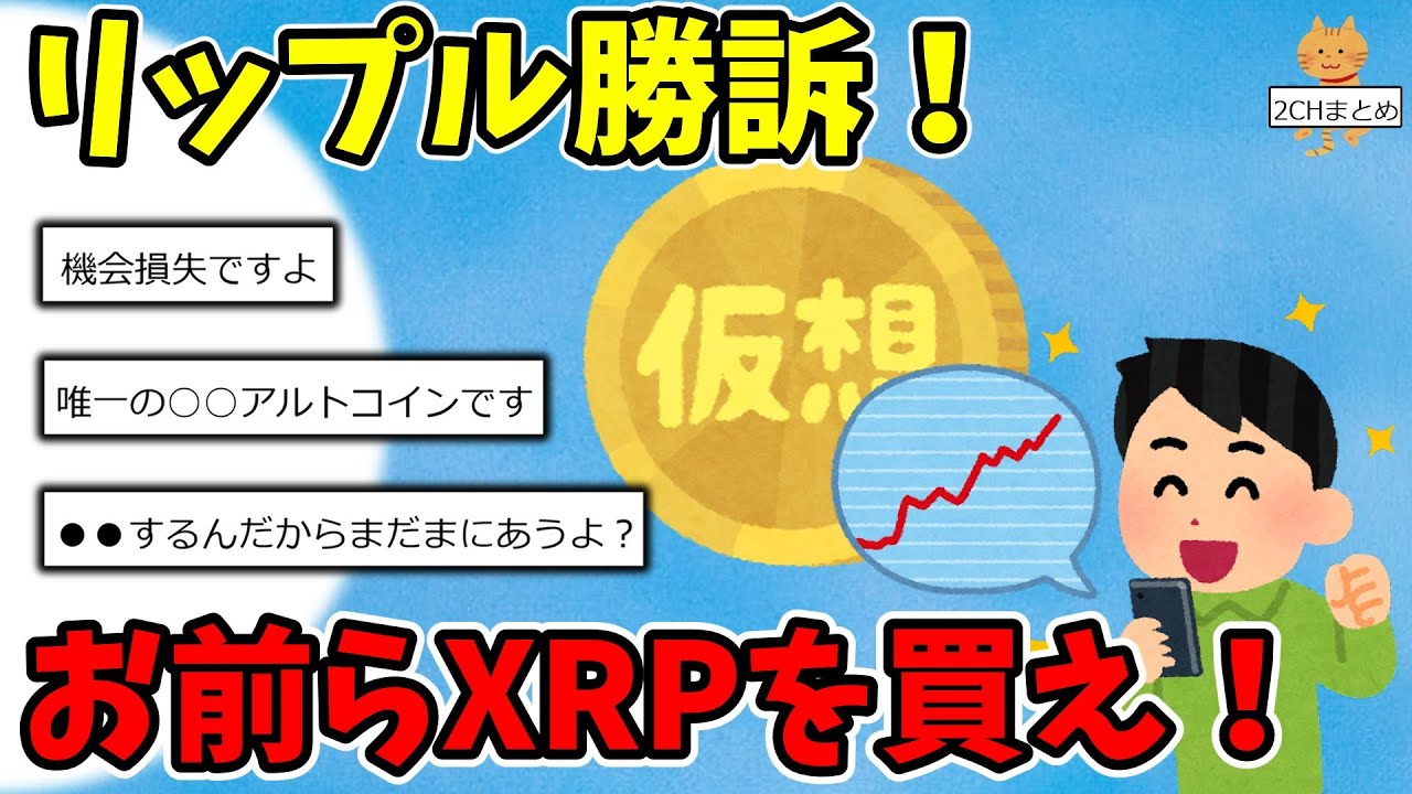 2chまとめ】え？リップル勝訴してるけどお前らまだXRPに投資してないの？wwwww - YouTube