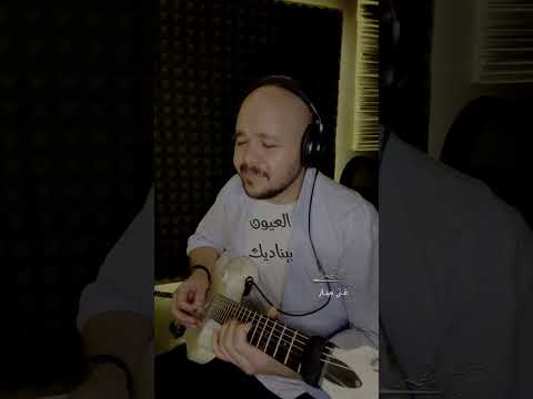 شريف الجسر غني جيتار لون عنيك حميد الشاعري  3    