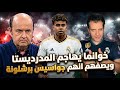 خوانما المينداوي يهاجم ويتهم جمهور ريال مدريد بأنهم مشجعي يامال وبرشلونة دفاعا عن بيريز 