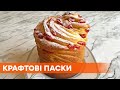 Крафтовая выпечка. Как приготовить необычный и вкусный кулич на Пасху