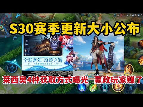 S30赛季更新大小公布！莱西奥4种获取方式曝光，嬴政玩家赚了
