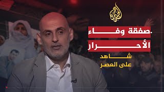 شاهد على العصر | عبد الحكيم حنيني (11) صفقة وفاء الأحرار