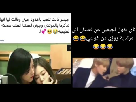 تاي يتكلم عن فستان روزي 😂/ لطف الارمي الكوري مع بلاكبينك😘/غضب جيني 🙃/دعم بلاكتان لبعضهم 😭/جيسو كيوت😊