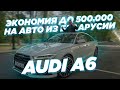 Экономия до 500.000руб на авто из Белорусии / Audi A6 из США