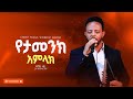 የታመንክ አምላክ ዘማሪ ዘካሪያስ Singer Zekariyas Live Worship Grace House Ethiopian Church