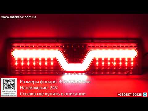Задние стопы фонари на грузовик тягач прицеп фуру камаз 24 вольт