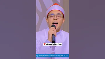 جمال مقام النهاوند عبدالرازق الشهاوي Quran Cbcegy 