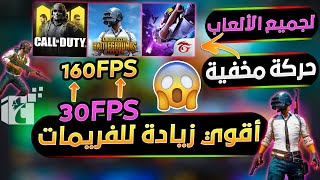 أقوي طريقة تحسين ورفع معدل الفريمات FPS في جميع الألعاب والتخلص من الدروب فريم مضمونة 100% screenshot 5