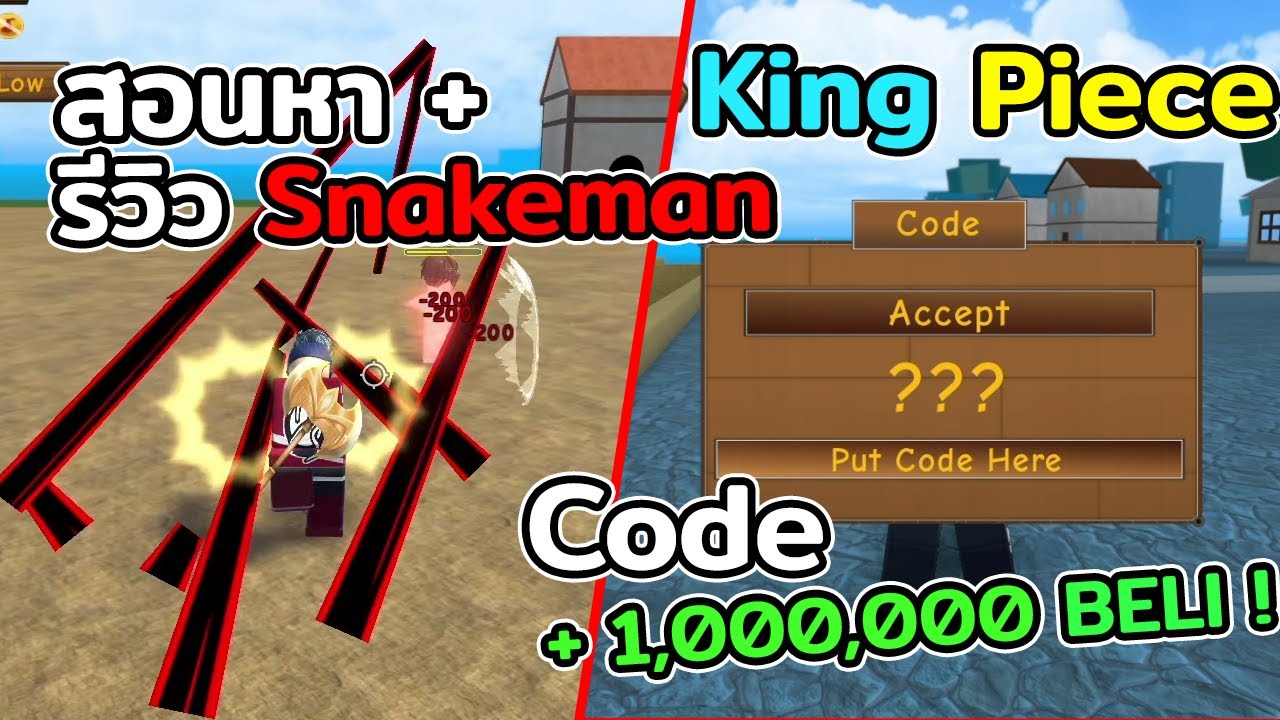 Roblox King Piece สอนว ธ หา ร ว ว Snakeman และ แจก Code รวมเป นล าน ไลฟ สด เกมฮ ต Facebook Youtube By Online Station Video Creator - live roblox king piece ส มแจกผลไม ป ศาจ 7 ล าน youtube