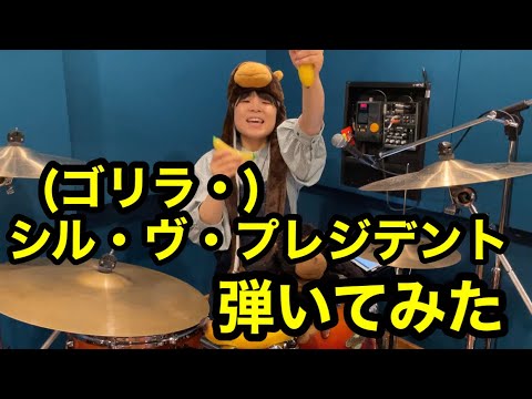シル・ヴ・プレジデント弾いてみた