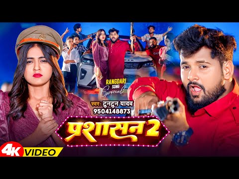 #Viral_Video | प्रशासन 2 | #Tuntun_Yadav का नया सुपरहिट गाना | Prashasan 2 | New Bhojpuri Song