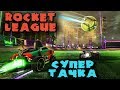 Самая крутая тачка - Rocket League