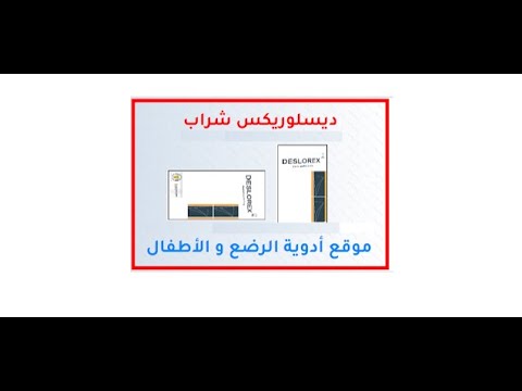 ادويه الرضع و الاطفال   شراب ديسلوريكس للبرد الزكام الحساسيه الشرى