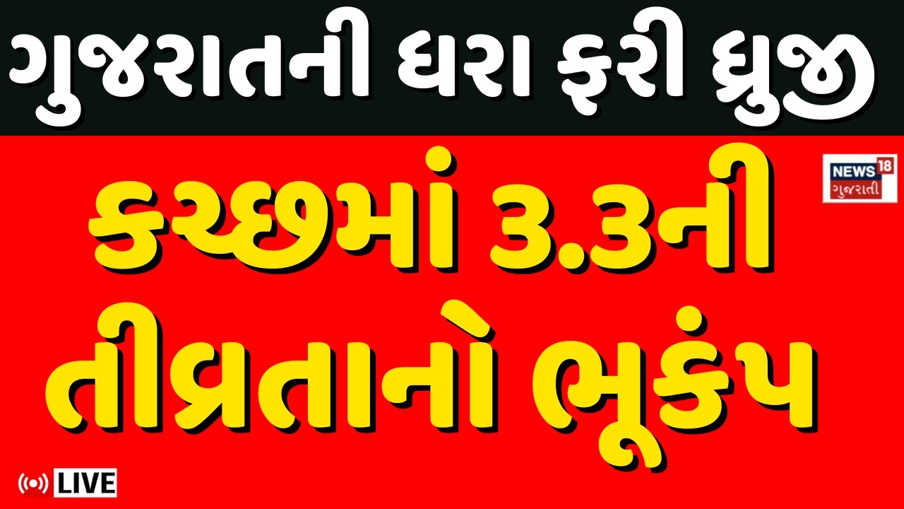 Kutch Earthquake LIVE | ગુજરાતની ધરા ફરી ધ્રુજી, રાજ્યમાં ભૂંકપના બે આંચકા | Bhuj |3.3 Richter Scale