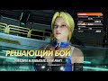 DOA 6, Tina vs Kasumi, Online Ranked Match