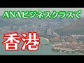 ANAビジネスクラスで香港へ【香港旅1】