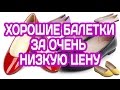 ЖЕНСКИЕ БАЛЕТКИ С ИНТЕРНЕТ МАГАЗИНА АЛИЭКСПРЕСС