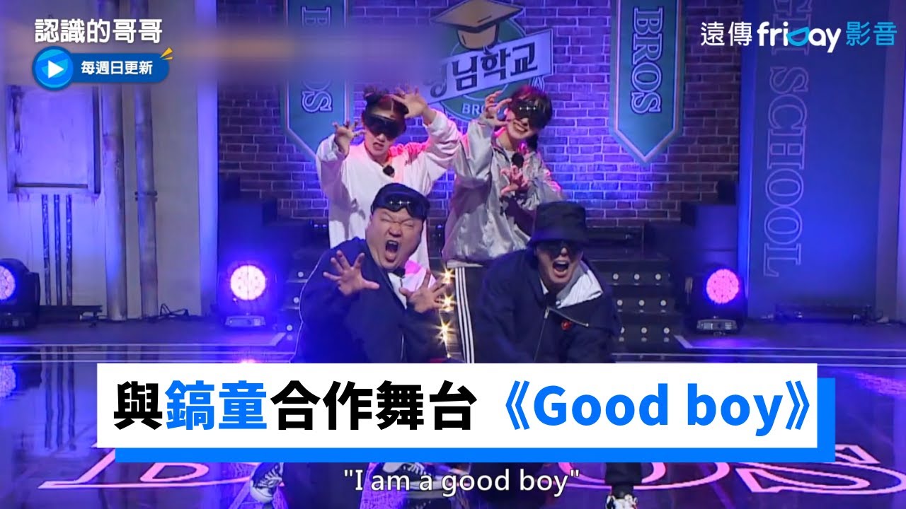 No:ze & Leejung與鎬童合作舞台《Good boy》！_《認識的哥哥》第308集_friDay影音韓綜線上看