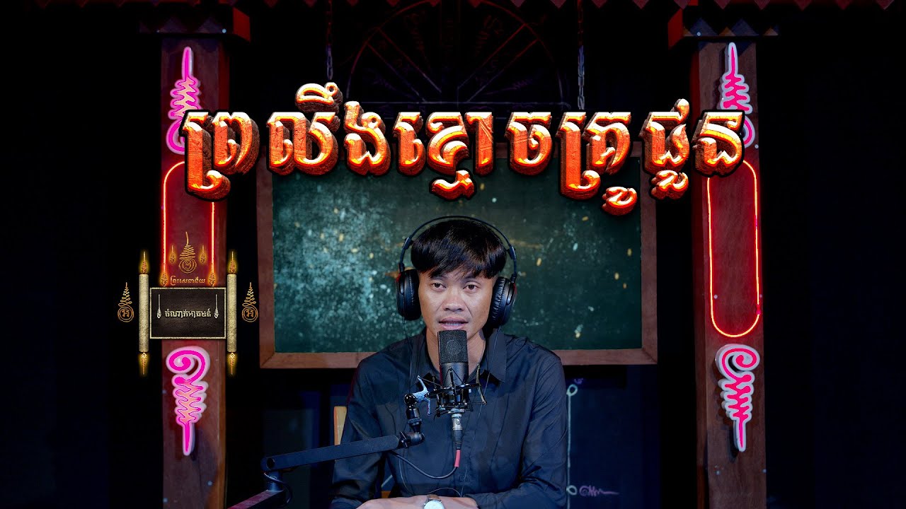 Episode 015 | យប់នេះជួបគ្នាណា - តំណាក់អាគម៚ - Domnak Akum