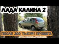 Лада Калина 2 после 300 тысяч пробега. СОСТОЯНИЕ НОВОГО АВТО