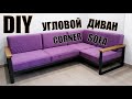 Стильный угловой диван на стальном каркасе своими руками. Stylish corner sofa on a steel frame. DIY