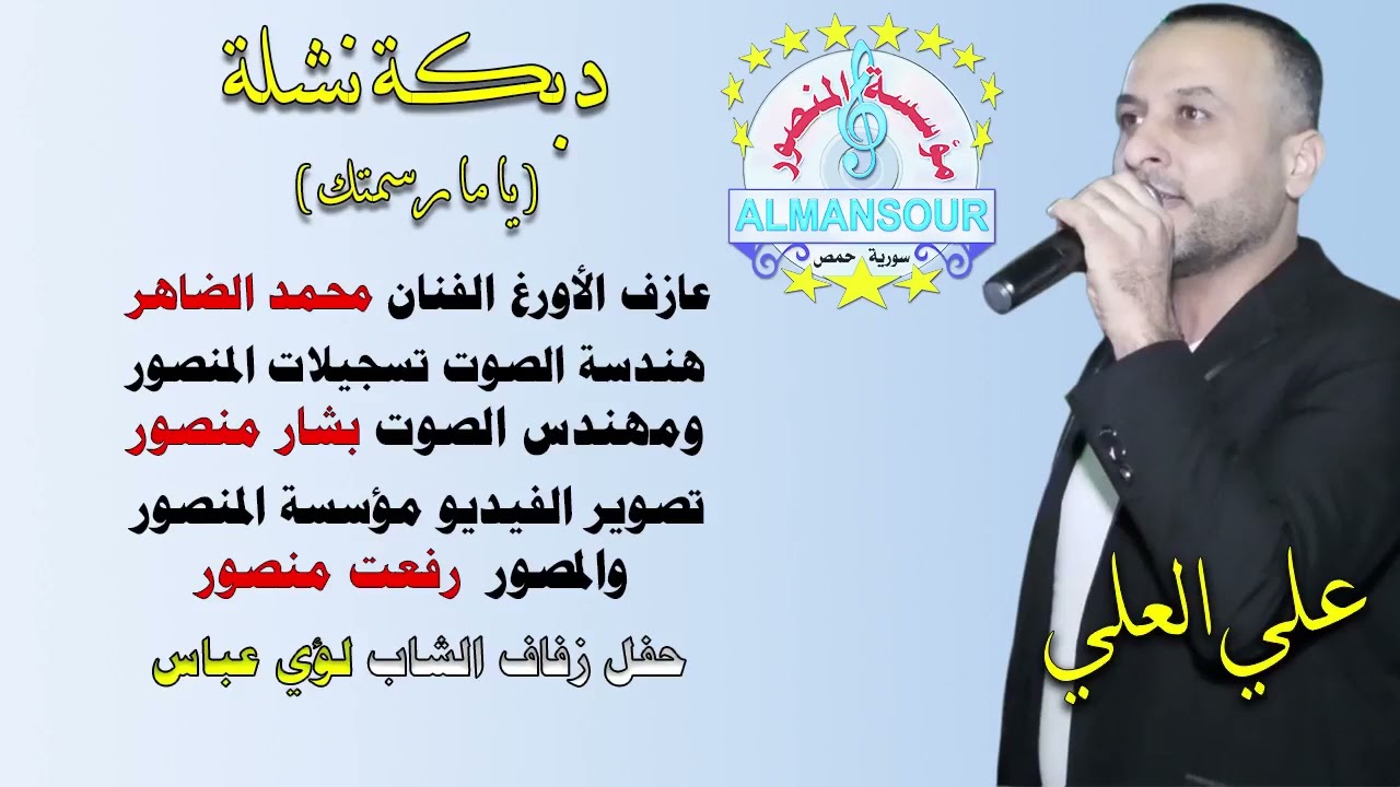 علي العلي يامارسمتك