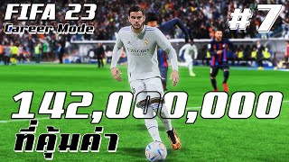 FIFA 23 : Real Madrid : 142,000,000 ปอนด์ ที่คุ้มค่า #7