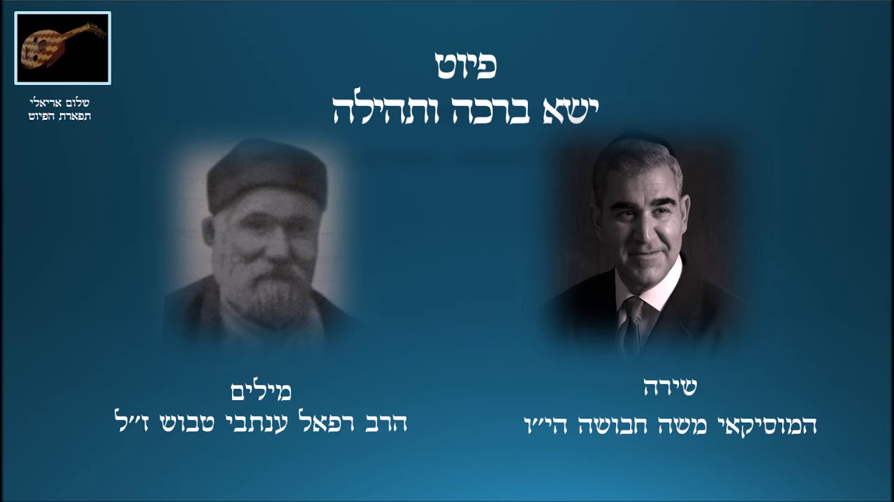 פיוט - ישא ברכה ותהילה המוסיקאי משה חבושה מקאם עג'אם - ווקאלי