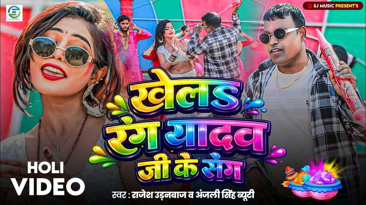 #Video - खेलs रंग यादव जी के संग रंगवा  - #Rajesh Udanbaz & #Anjali Singh Beauty  - # Holi Song 2026