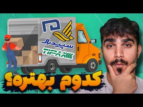 مقایسه شرکت های پستی ایران پست و تیپاکس و ماهکس و سپیدبال