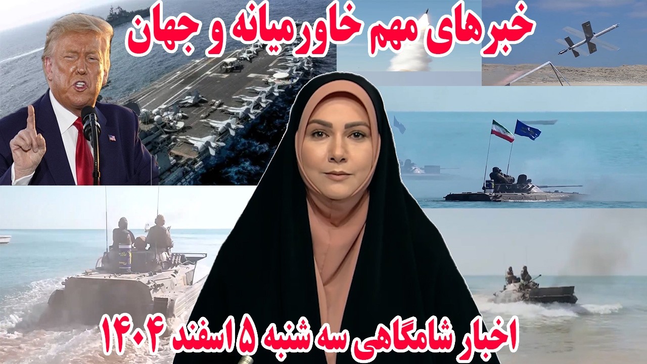 خبرهای مهم خاورمیانه و جهان | اخبار شامگاهی سه شنبه 5 اسفند 1404