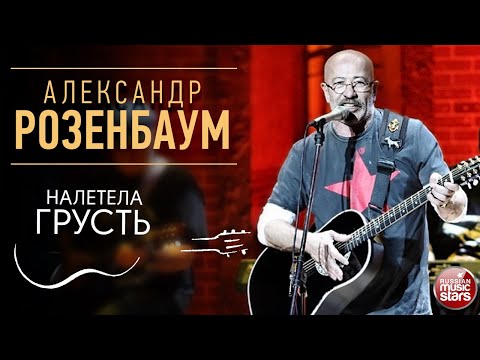 Видео: АЛЕКСАНДР РОЗЕНБАУМ ✪ НАЛЕТЕЛА ГРУСТЬ ✪ LIVE ✪ ALEXANDER ROZENBAUM ✪