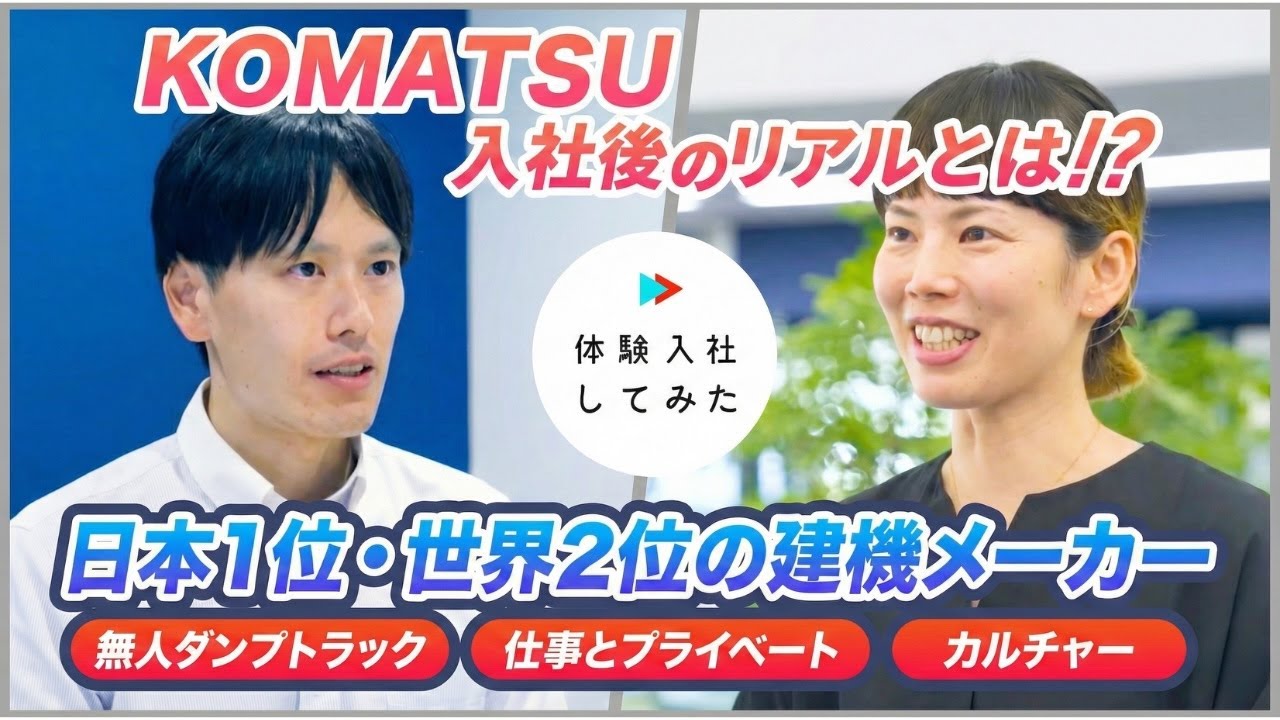 【体験入社】建機メーカー入社後のリアル！日本1位・世界2位のコマツ/小松製作所｜転職動画サイト