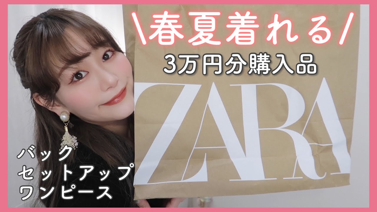 Zara購入品 春夏着れる可愛い洋服達3万円分紹介する By 桃桃 Youtube
