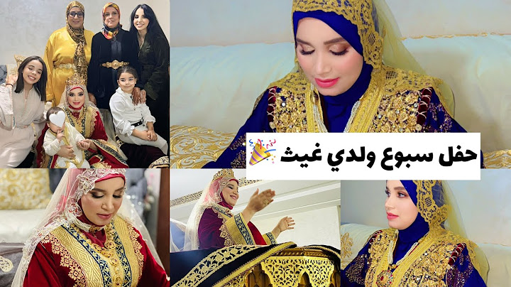 أجواء سبوع ولدي غيث ♥️ جات العائلة كاملة  😍و كلشي داز غزال الحمدلله 🙏🏻