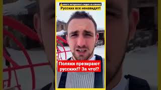 🇷🇺 Русских Все Ненавидят И Презирают - Поляки Чмырят Русских! Polacy Nienawidzą Rosjan! #Україна