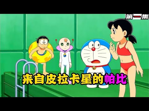 哆啦A夢：大雄迎接來自匹裏卡星的外星人，決定幫他渡過難關