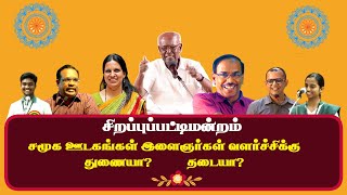 Social media துணையா? தடையா? | Solomon pappaiah | Sirappu Pattimandram | Tamil | Full Pattimandram