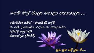 Pem Mal Maala - පෙම් මල් මාලා - Mohideen Beg and Rukmani Devi