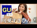 【GU購入品】新作可愛すぎひん？1万円でこんなに買えちゃう！着痩せパンツも！