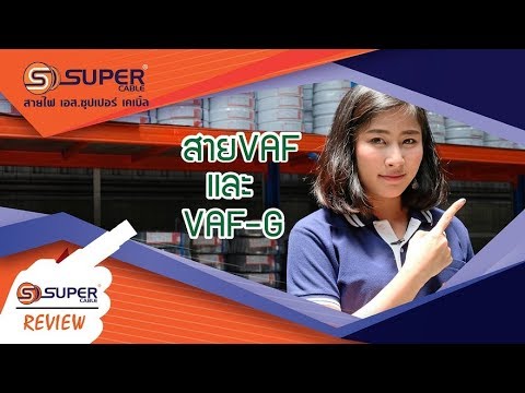 S Super Review ep-2 สาย VAF และ VAF-G