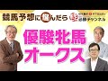 競馬予想【オークス2022】サークルオブライフは意外なところに不安要素あり?&ウォーターナビレラを全員ノーマークにした理由【優駿牝馬】