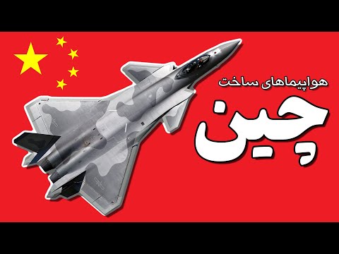 تصویری: J-20 - جنگنده چند منظوره ساخت چین: توضیحات، مشخصات، عکس