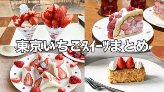 【東京／いちごスイーツ】今が旬❢❣都内で人気のいちごスイーツ５選！新宿／銀座／恵比寿／目黒／押上