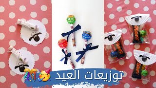 توزيعات العيد والعيدية لعيد الاضحى 🐏 ❤ | اصنعيها بنفسك افكار سهلة وسريعة ! ❤