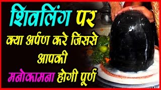 Shiv Puja Me Kabhi Na Kare Ye Bhul aur Shiv Ling Par Bel Patra Chadhane Ka Mantra -