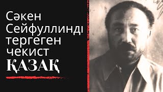 С. Сейфуллинді тергеген чекист қазақ