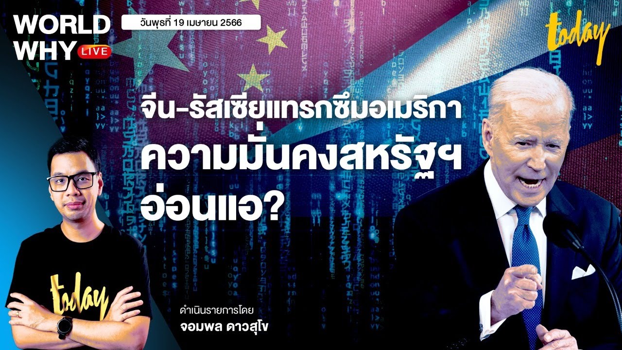 ความมั่นคงสหรัฐฯ เปราะบางหนัก เอกสารลับหลุด รัสเซียส่งคนแทรกซึม จีนแอบ