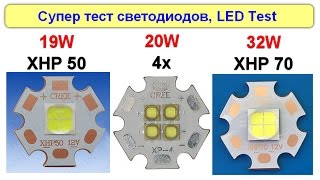 Супер тест LED XHP70, XHP50, XP-G2, MKR, LG3535, Luxmeter